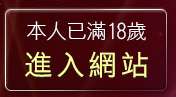 本人已滿18歲，離開免費情色圖片漫畫