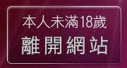 本人未滿18歲，離開免費情色圖片漫畫